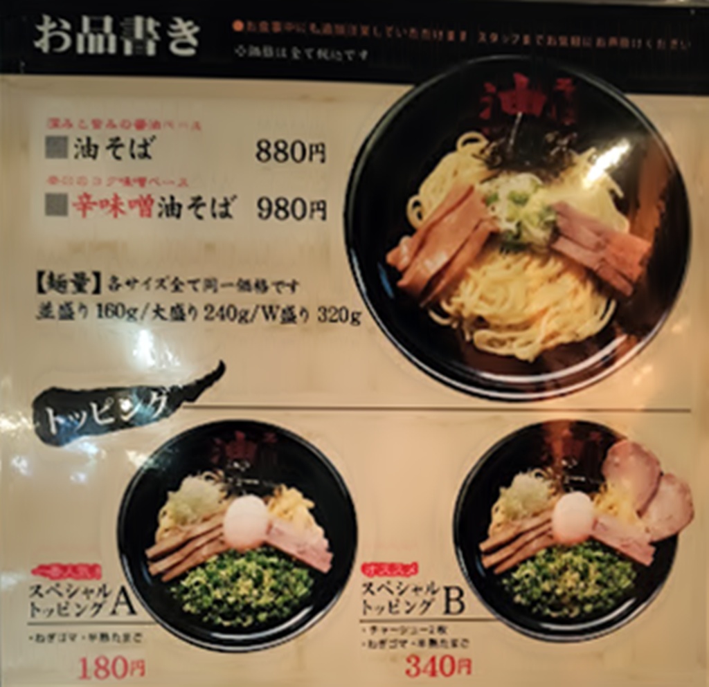 東京油組総本店広尾組の写真付きメニュー表・スペシャルトッピングB テテ