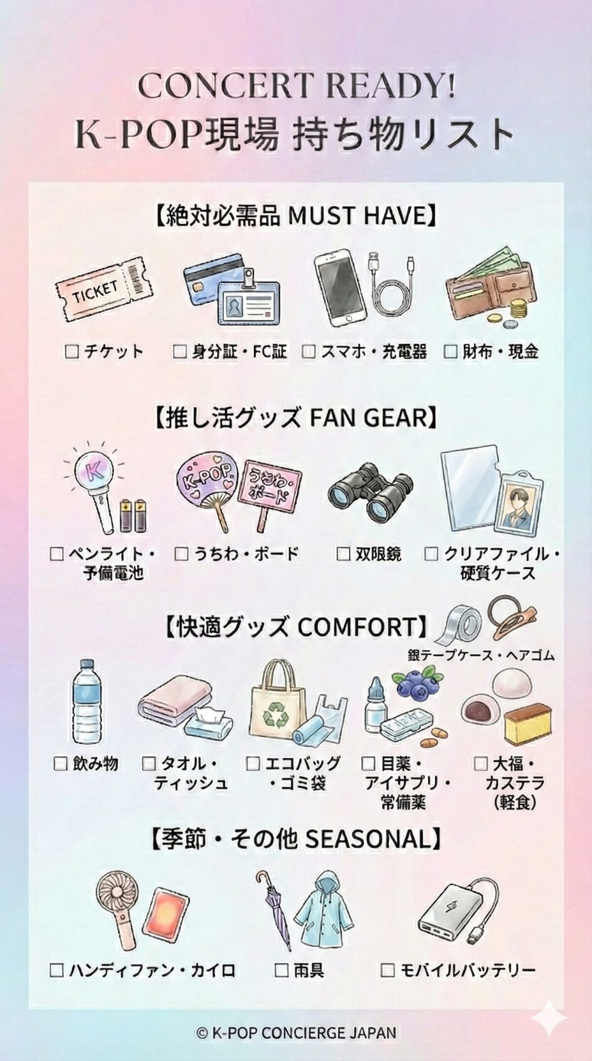 K-POPコンサート持ち物チェックリスト（スマホ壁紙サイズ）。必需品から推し活グッズ、快適グッズ、季節用品まで網羅したイラスト一覧。