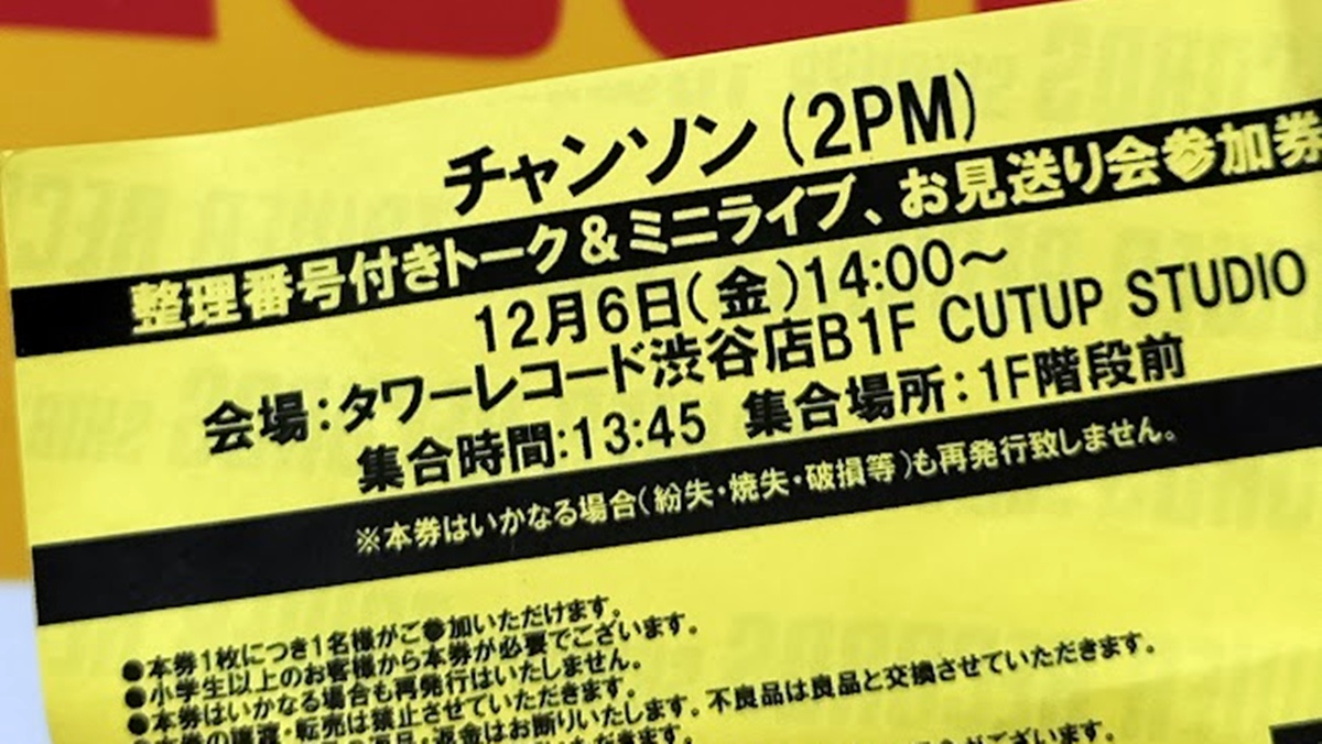2PMチャンソンのリリースイベント参加券（整理番号付き）
