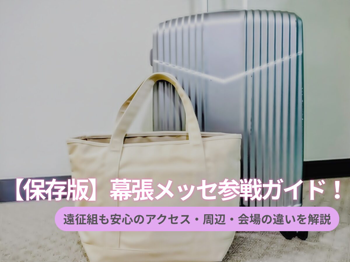 スーツケースとトートバッグが置かれた部屋の画像に、「【保存版】幕張メッセ参戦ガイド！遠征組も安心のアクセス・周辺・会場の違いを解説」という桜ピンク色のタイトル文字が入ったアイキャッチ画像