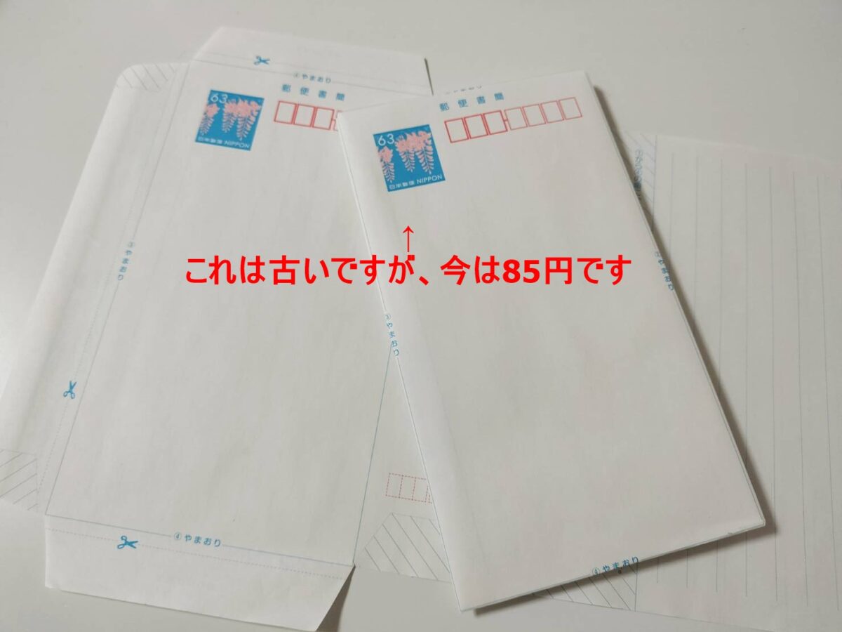 郵便書簡(ミニレター)の封筒。組み立て前と組み立て後の状態