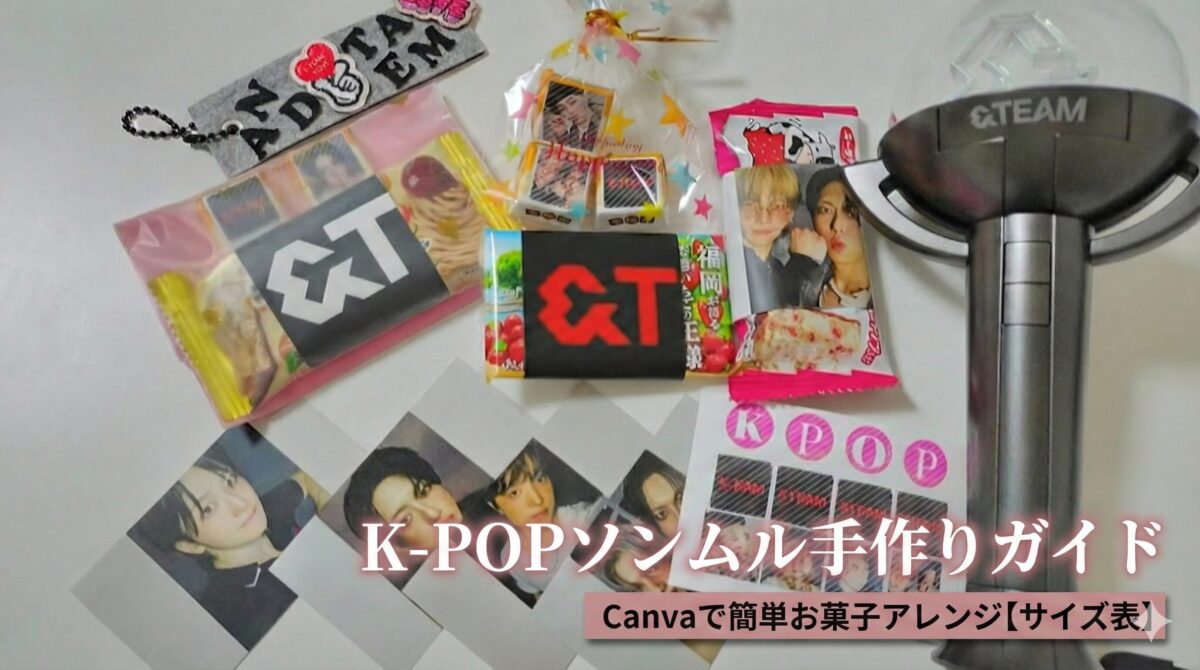 もらってうれしいソンムル作り方ガイドのアイキャッチ。&TEAMのロゴ入りお菓子やペンライトが並んだ様子