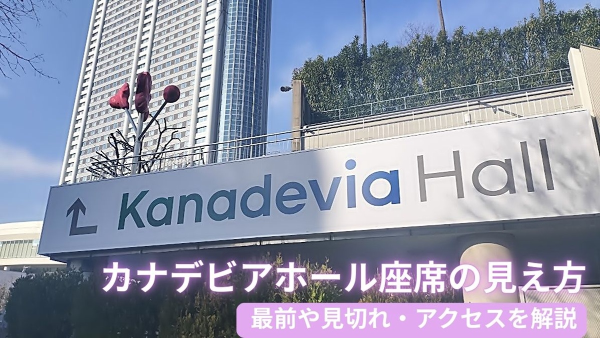 カナデビアホール（旧グランキューブ大阪）の座席からの見え方解説アイキャッチ。ピンクの帯に白文字のシンプルなデザイン