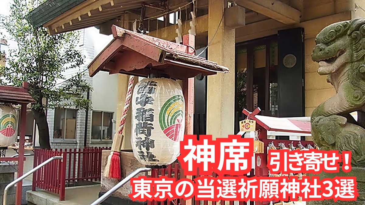 東京でチケット当選・神席祈願ができるおすすめ神社3選のアイキャッチ画像（新大久保・皆中稲荷神社の実写写真）