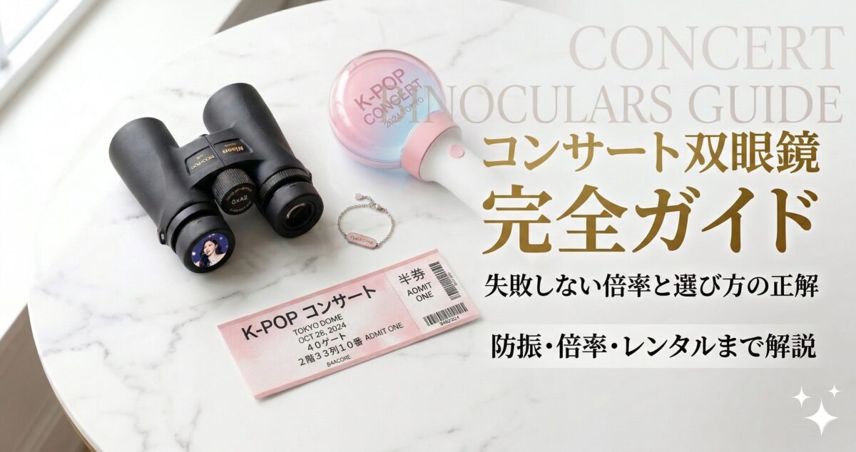 コンサート双眼鏡の選び方完全ガイド。白い大理石のテーブルに置かれた双眼鏡、ペンライト、チケットのアイキャッチ画像。