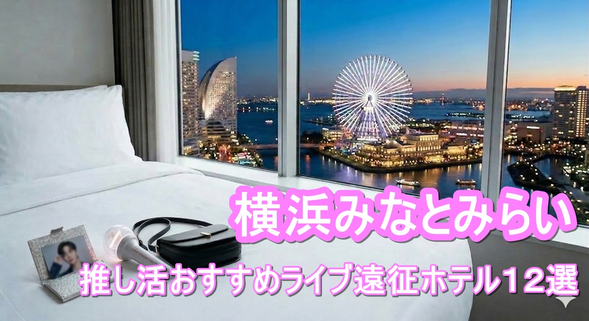 横浜みなとみらいの夜景が見えるホテルの客室で、ベッドの上に置かれたライブグッズ（ペンライト、フォトカード、バッグ）。