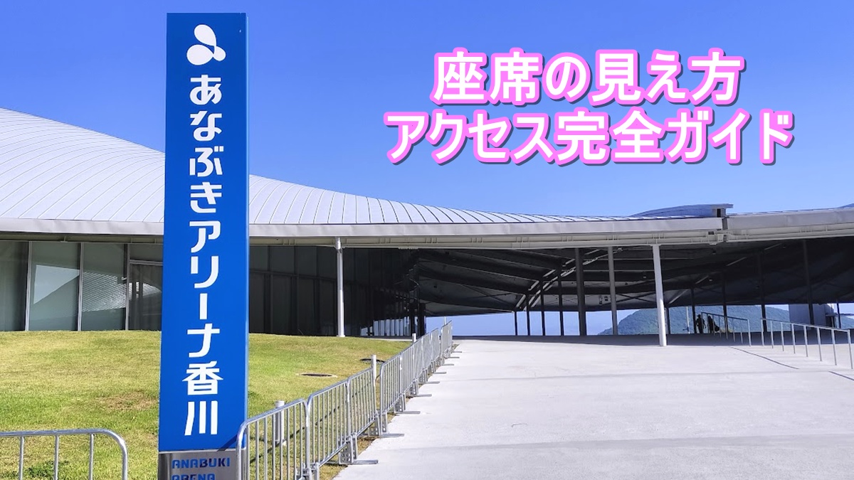 あなぶきアリーナ香川の外観と会場入口