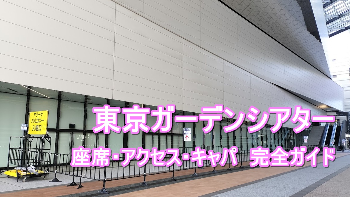 東京ガーデンシアターの座席・アクセス完全ガイド